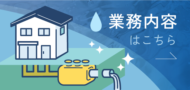 業務内容はこちら