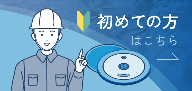 初めての方はこちら